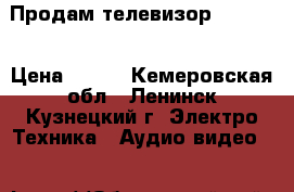 Продам телевизор Toshiba › Цена ­ 700 - Кемеровская обл., Ленинск-Кузнецкий г. Электро-Техника » Аудио-видео   